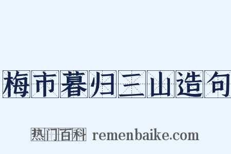 梅市暮归三山造句是什么意思的图片